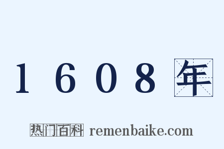 1608年是什么意思的图片